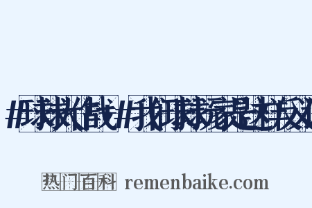 #球球大作战+#我们球球玩家是这样反义词是什么意思的图片
